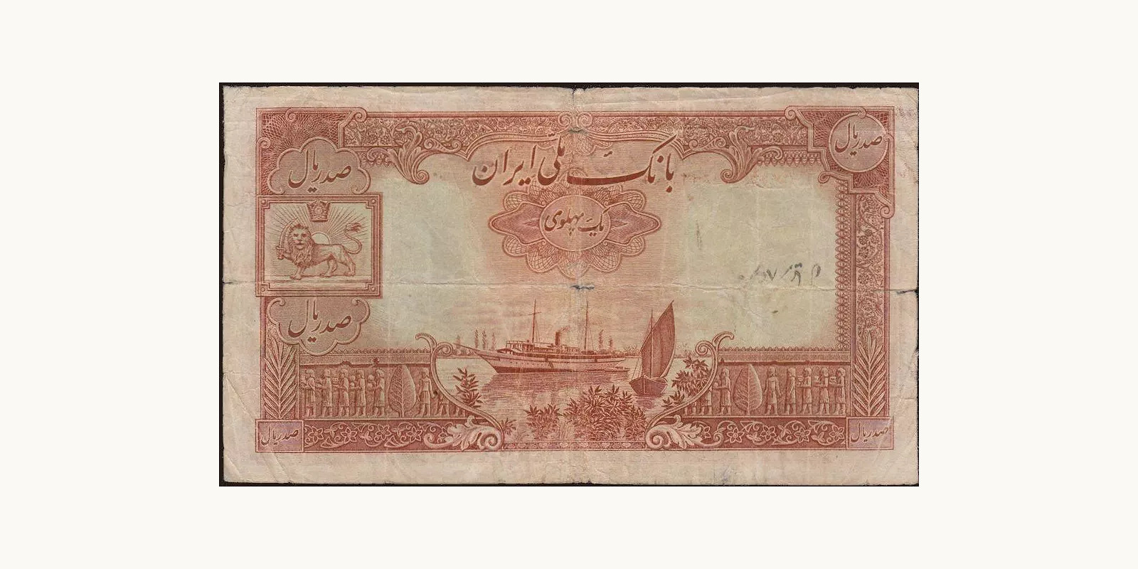 100 rials Иран 1938 — Оборотная сторона