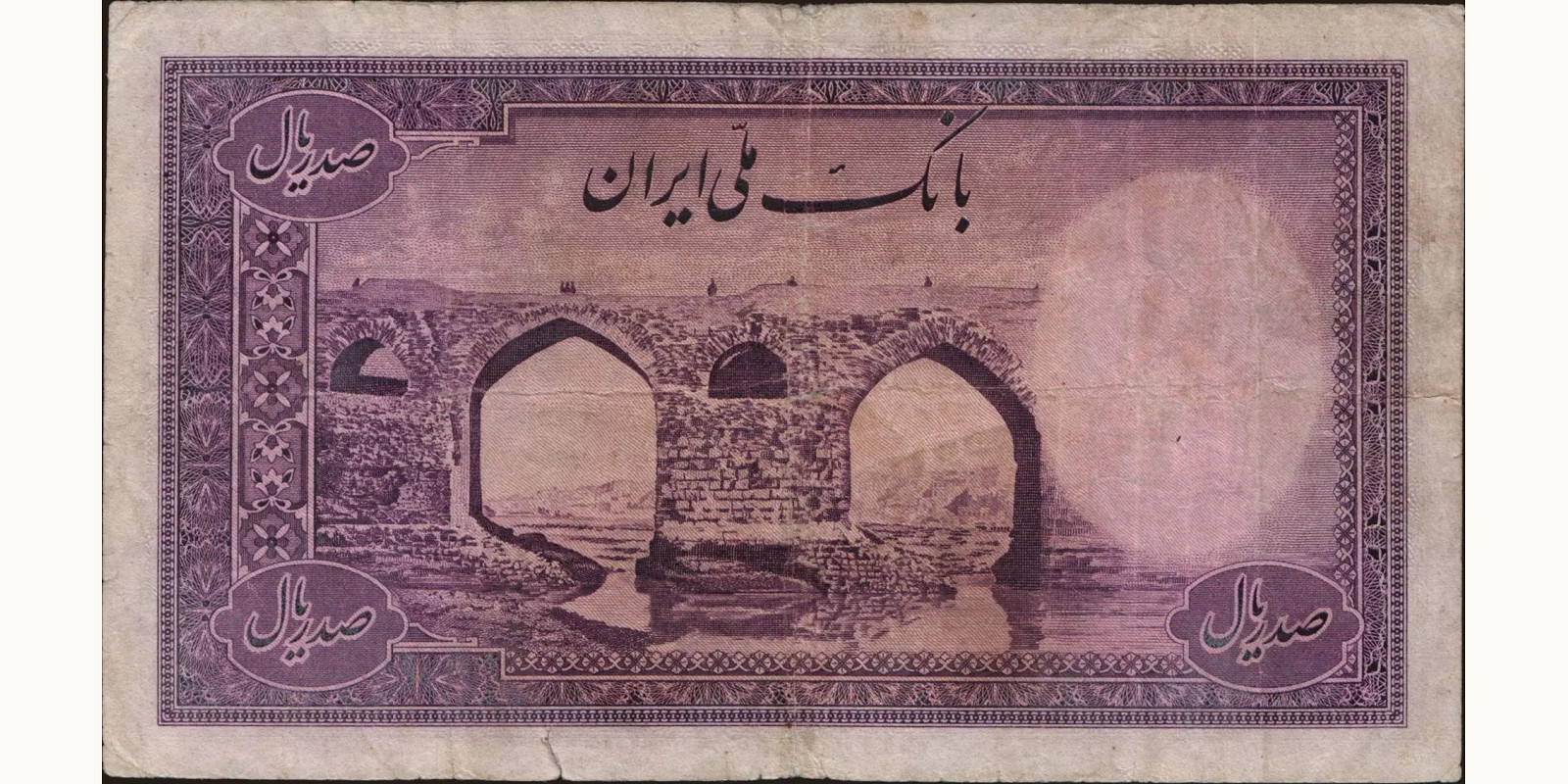 100 rials Iran 1944 — Back side