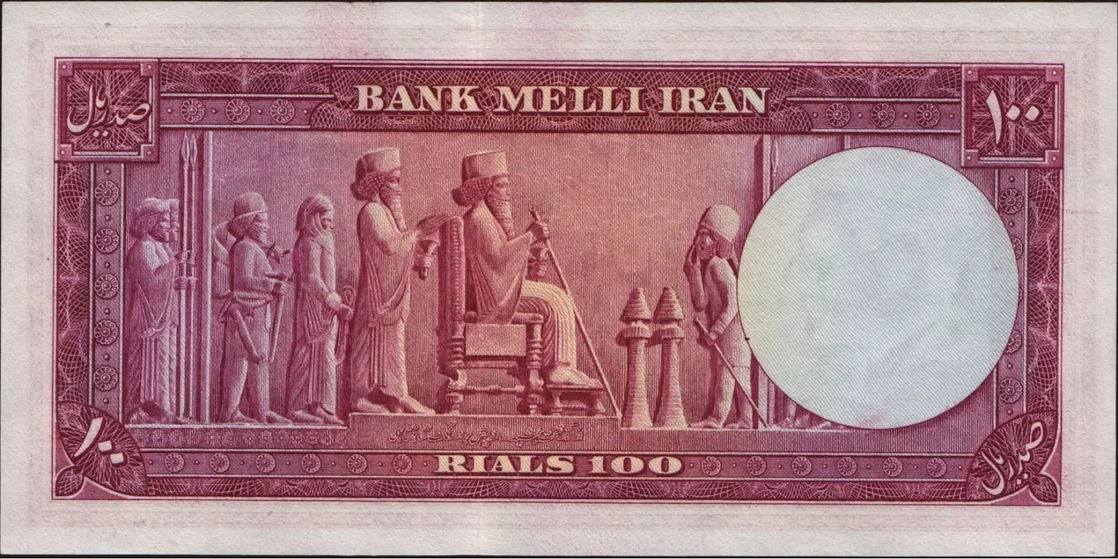 100 rials Иран 1951 — Оборотная сторона