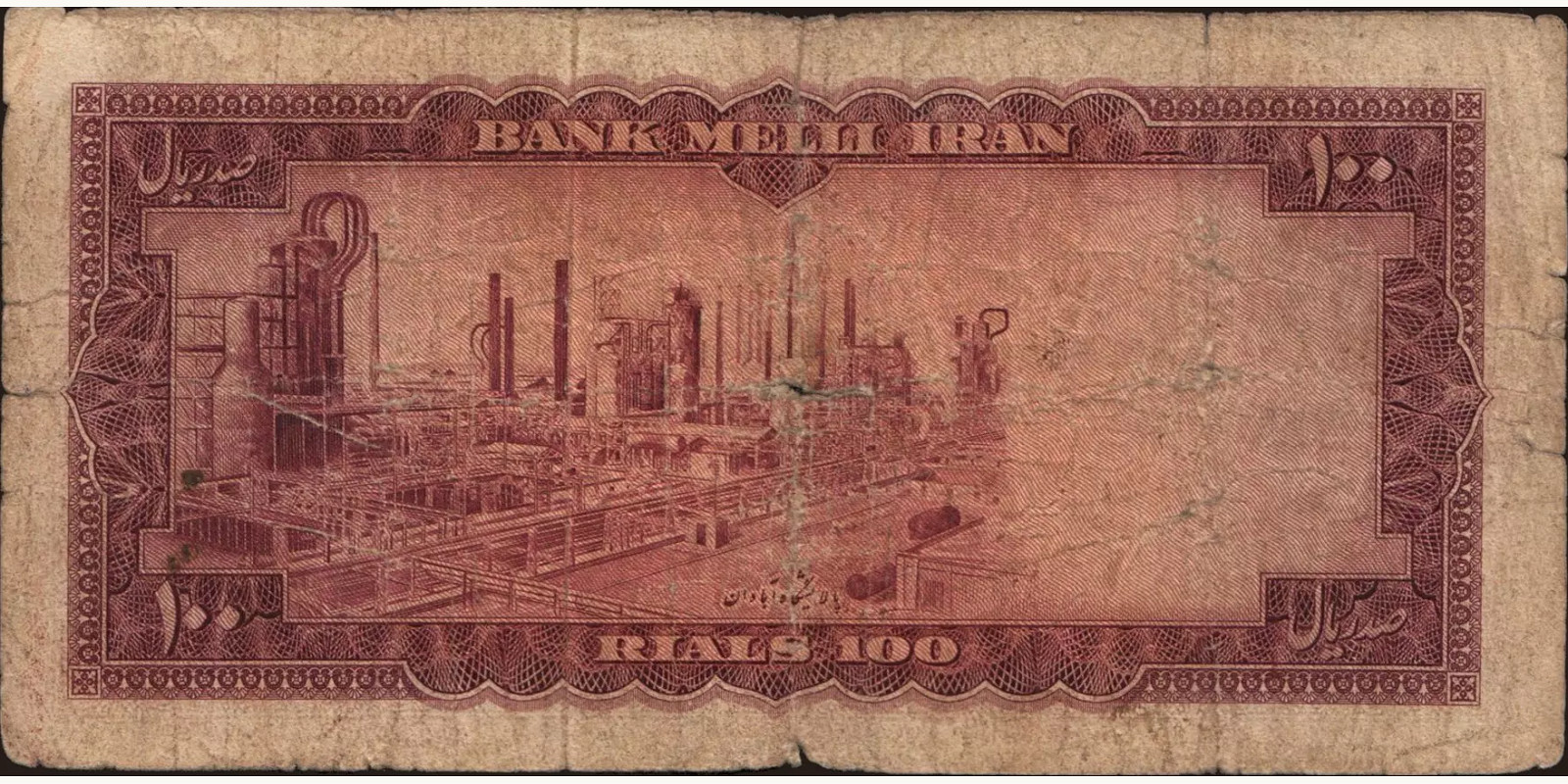 100 rials Иран 1954 — Оборотная сторона