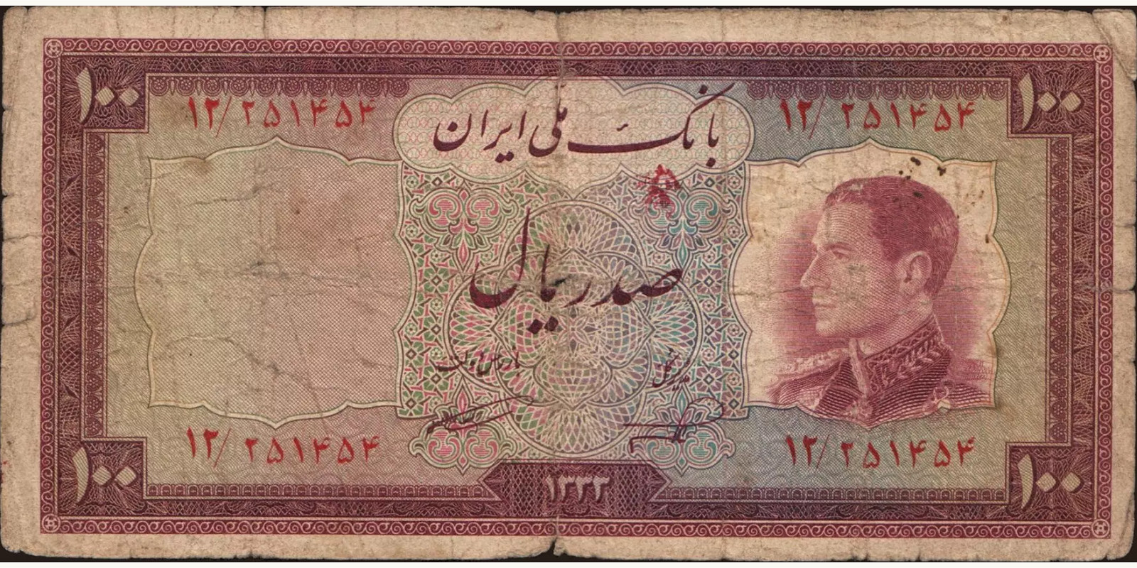 100 rials Иран 1954 — Лицевая сторона
