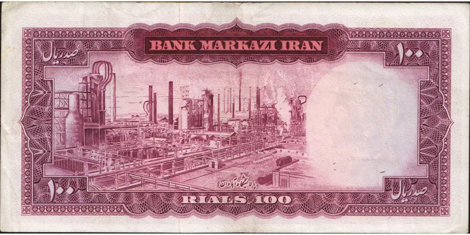 100 rials Иран 1965 — Оборотная сторона