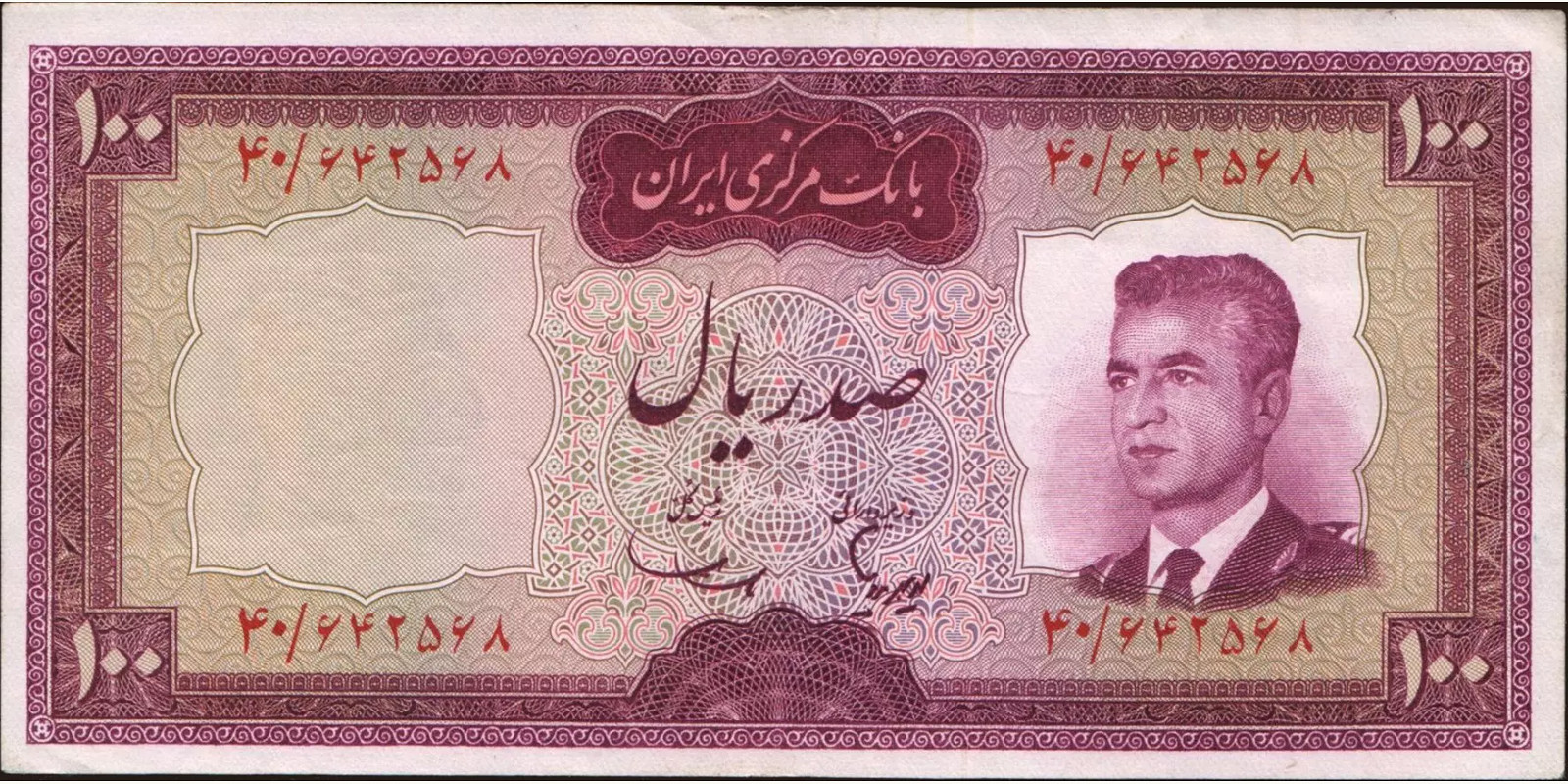 100 rials Иран 1965 — Лицевая сторона