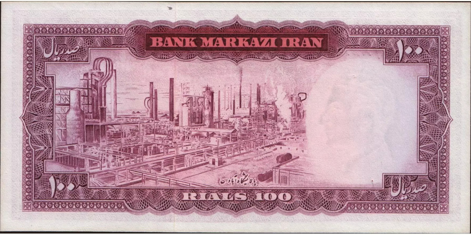 100 rials Iran 1969 — Back side