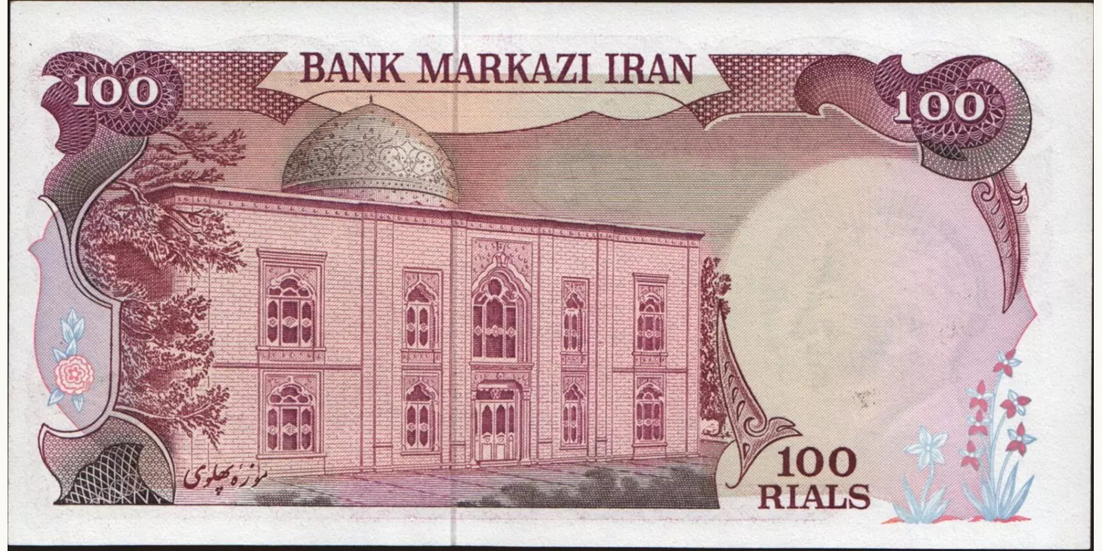100 rials Иран 1974 — Оборотная сторона