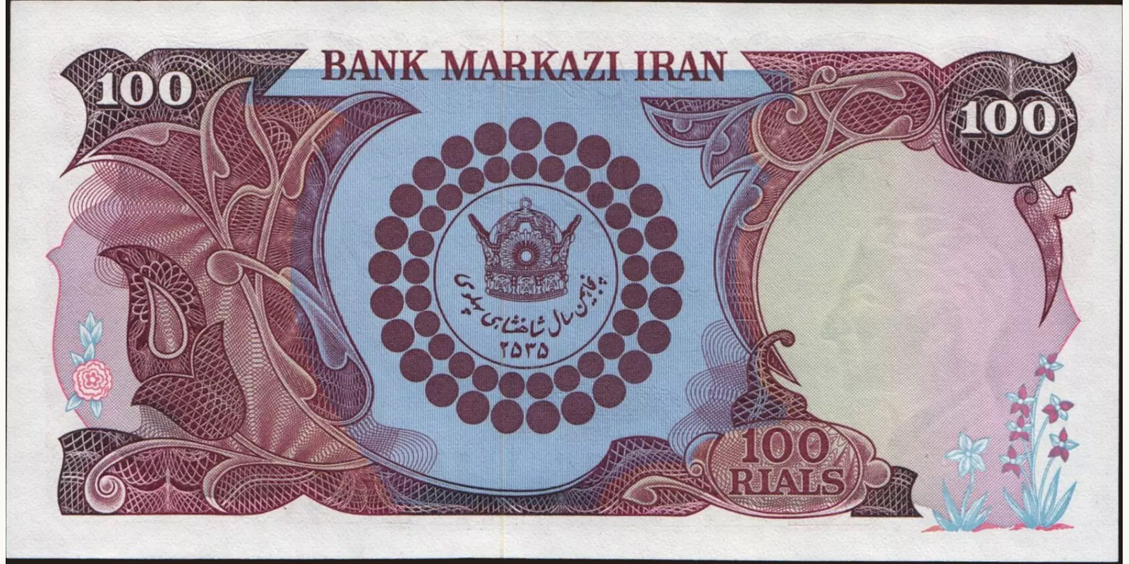 100 rials Иран 1976 — Оборотная сторона
