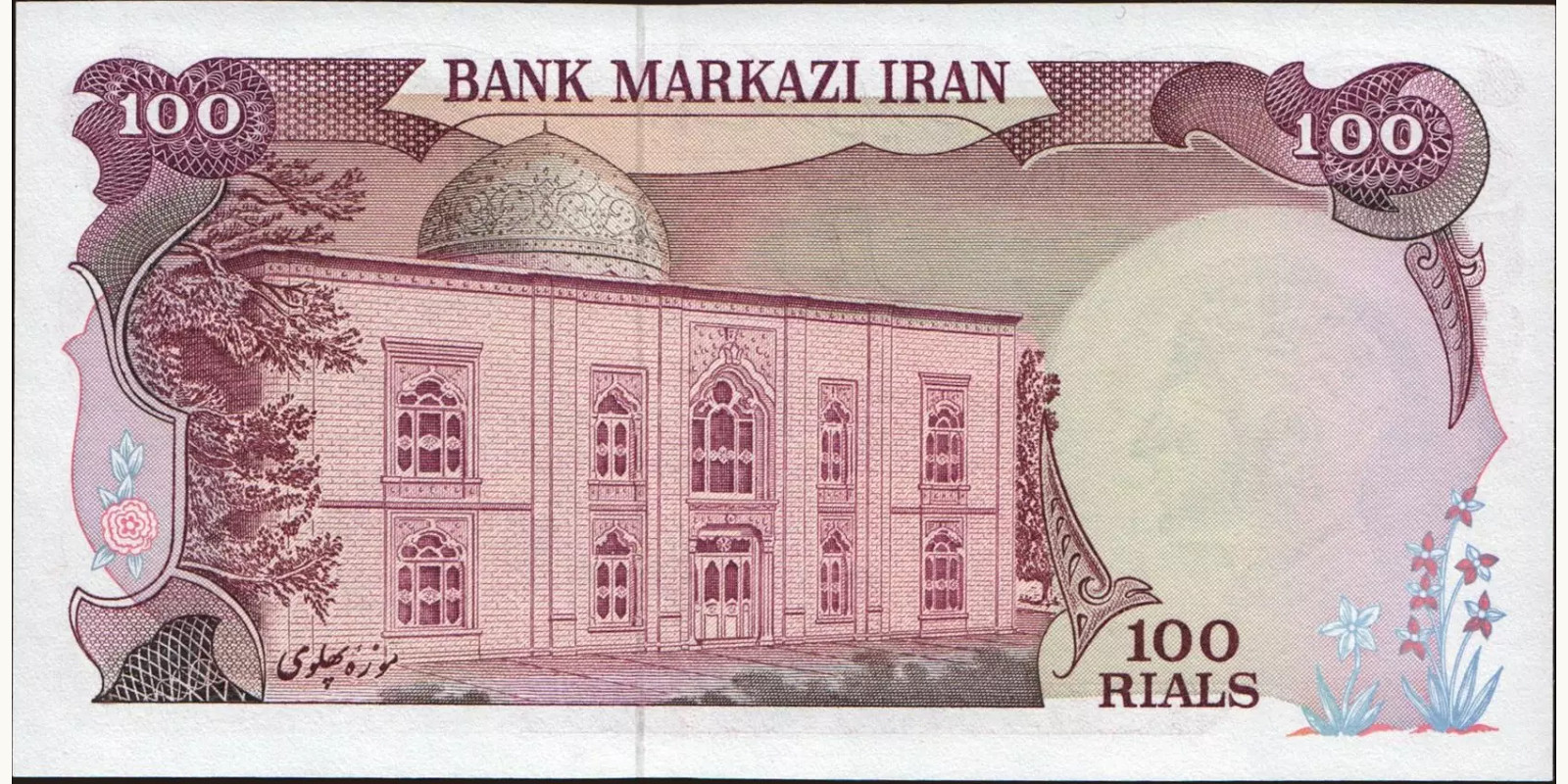 100 rials Иран 1979 — Оборотная сторона