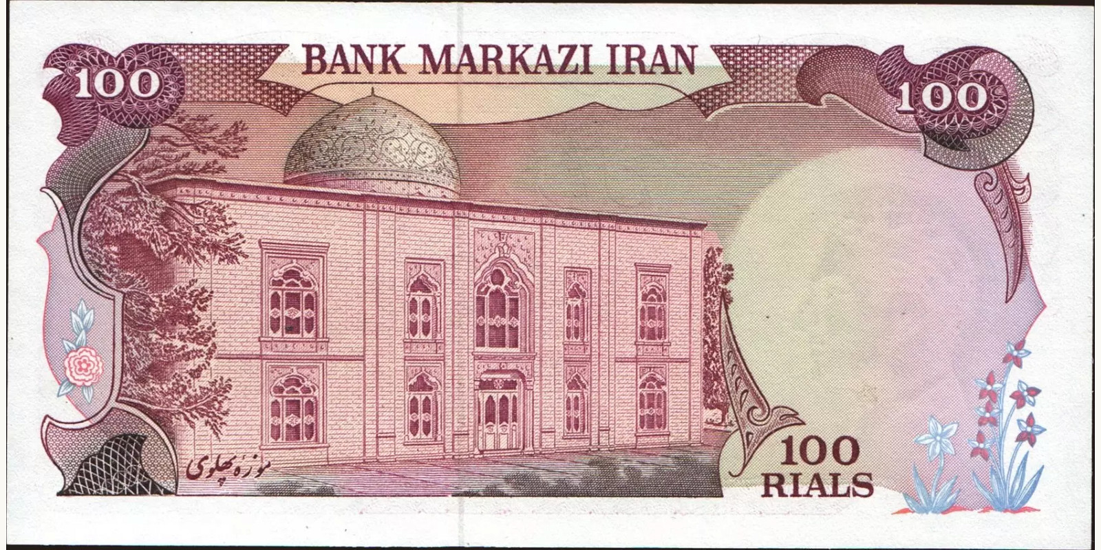 100 rials Iran 1980 — Back side