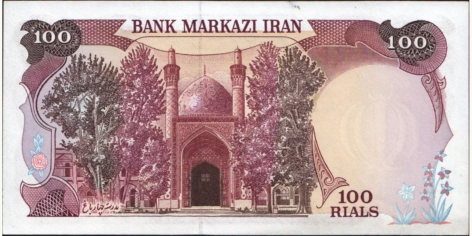100 rials Iran 1981 — Back side