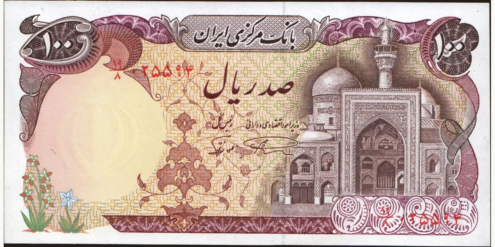 100 rials Iran 1981 — Front side