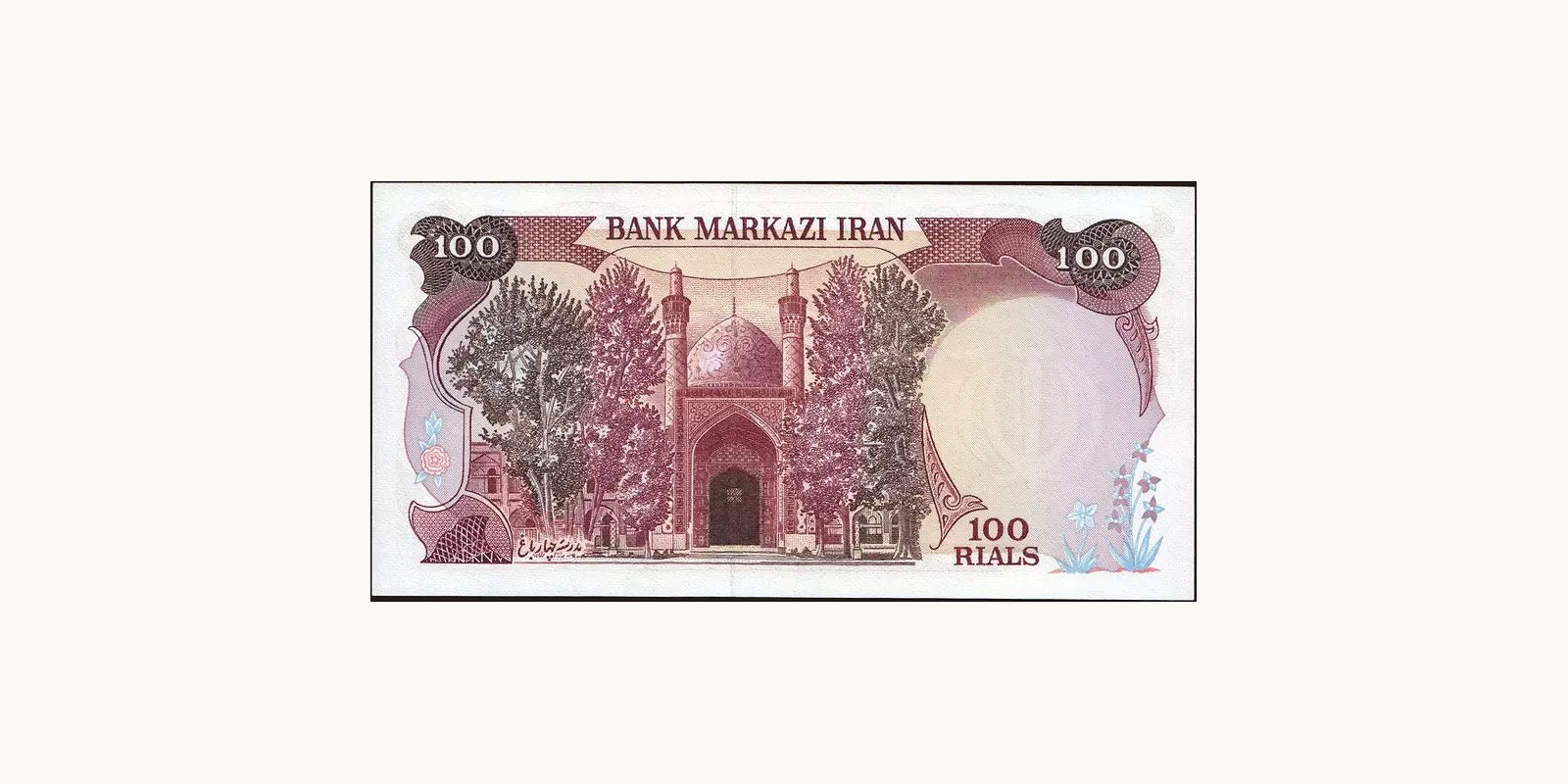 100 rials Iran 1982 — Back side