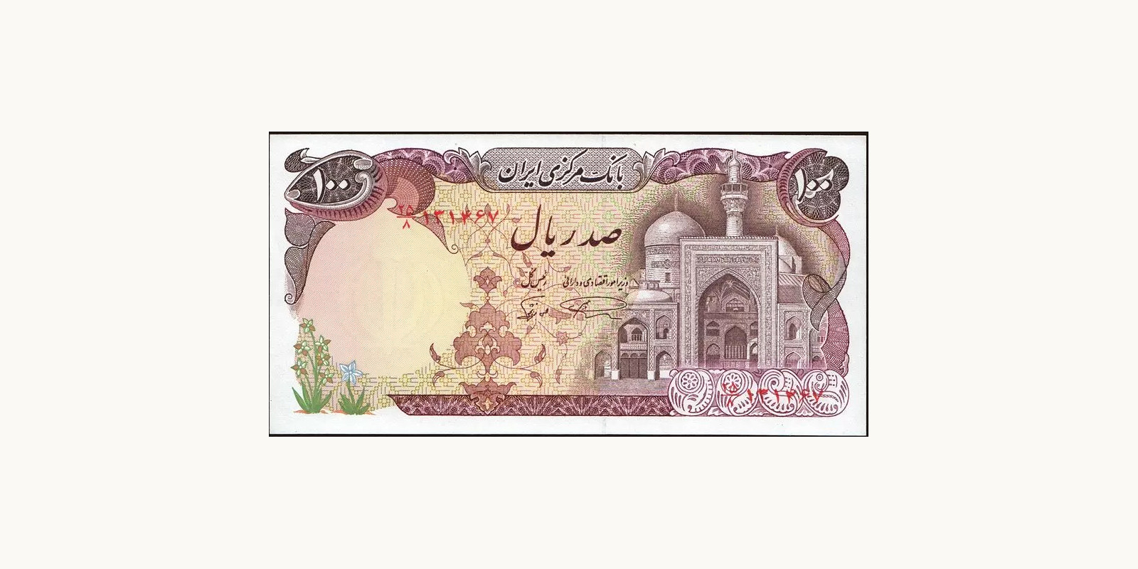 100 rials Iran 1982 — Front side