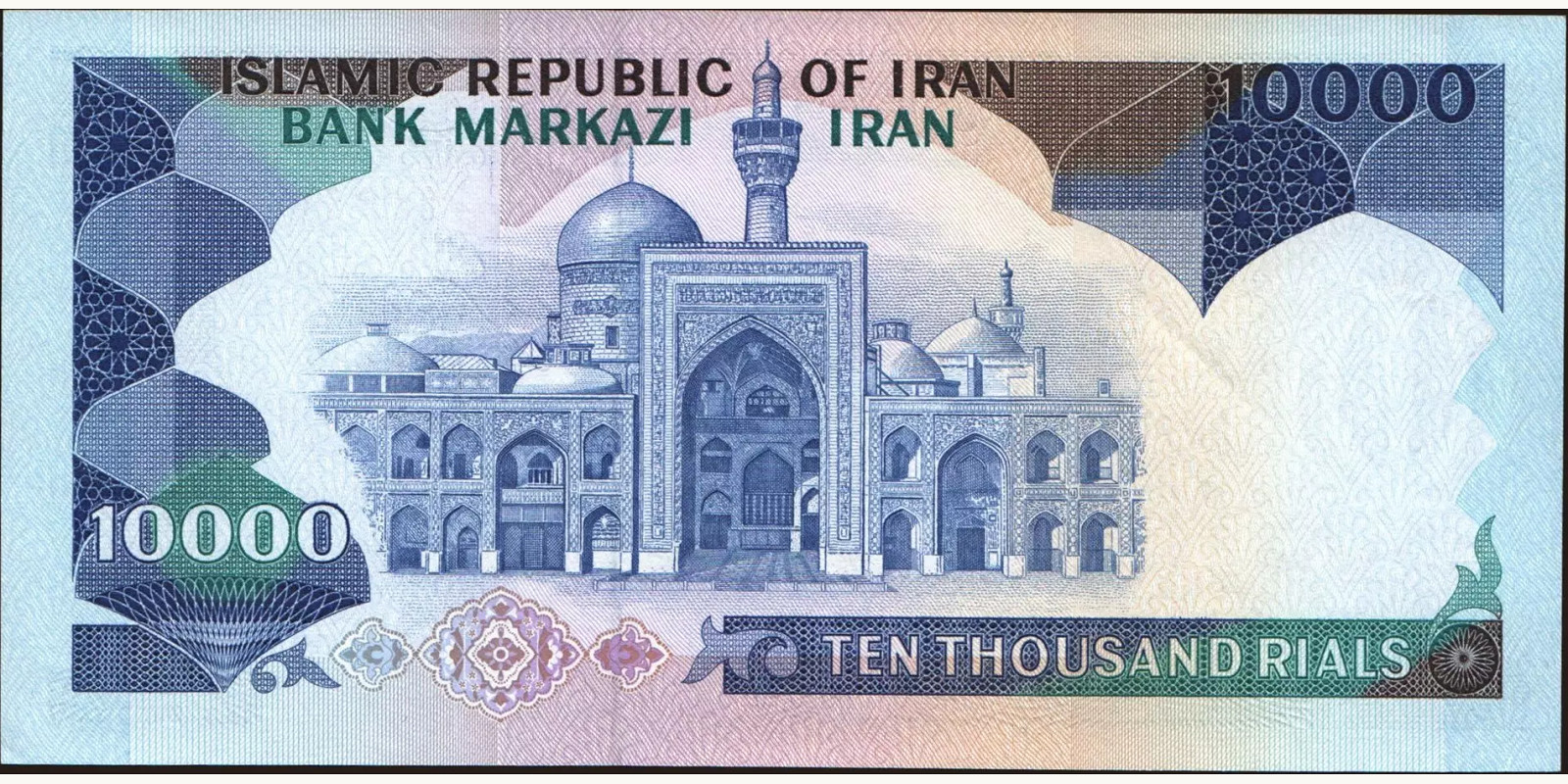 10000 rials Иран 1981 — Оборотная сторона