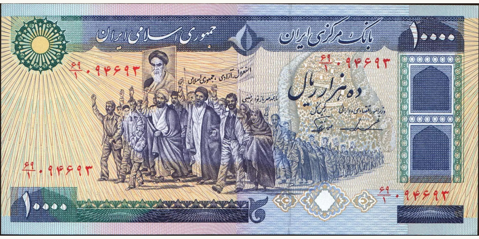 10000 rials Иран 1981 — Лицевая сторона
