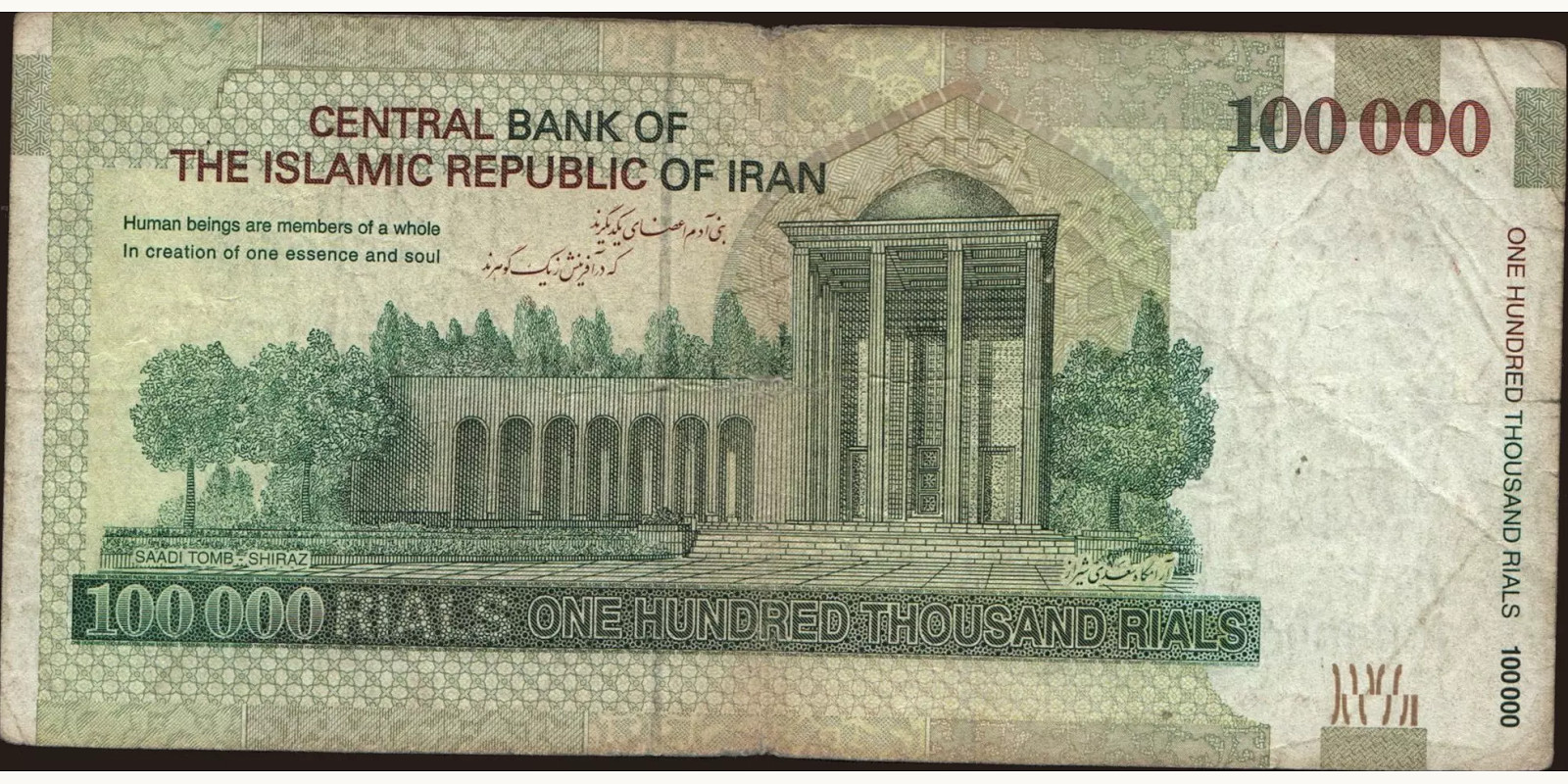 100000 rials Иран 2014 — Оборотная сторона