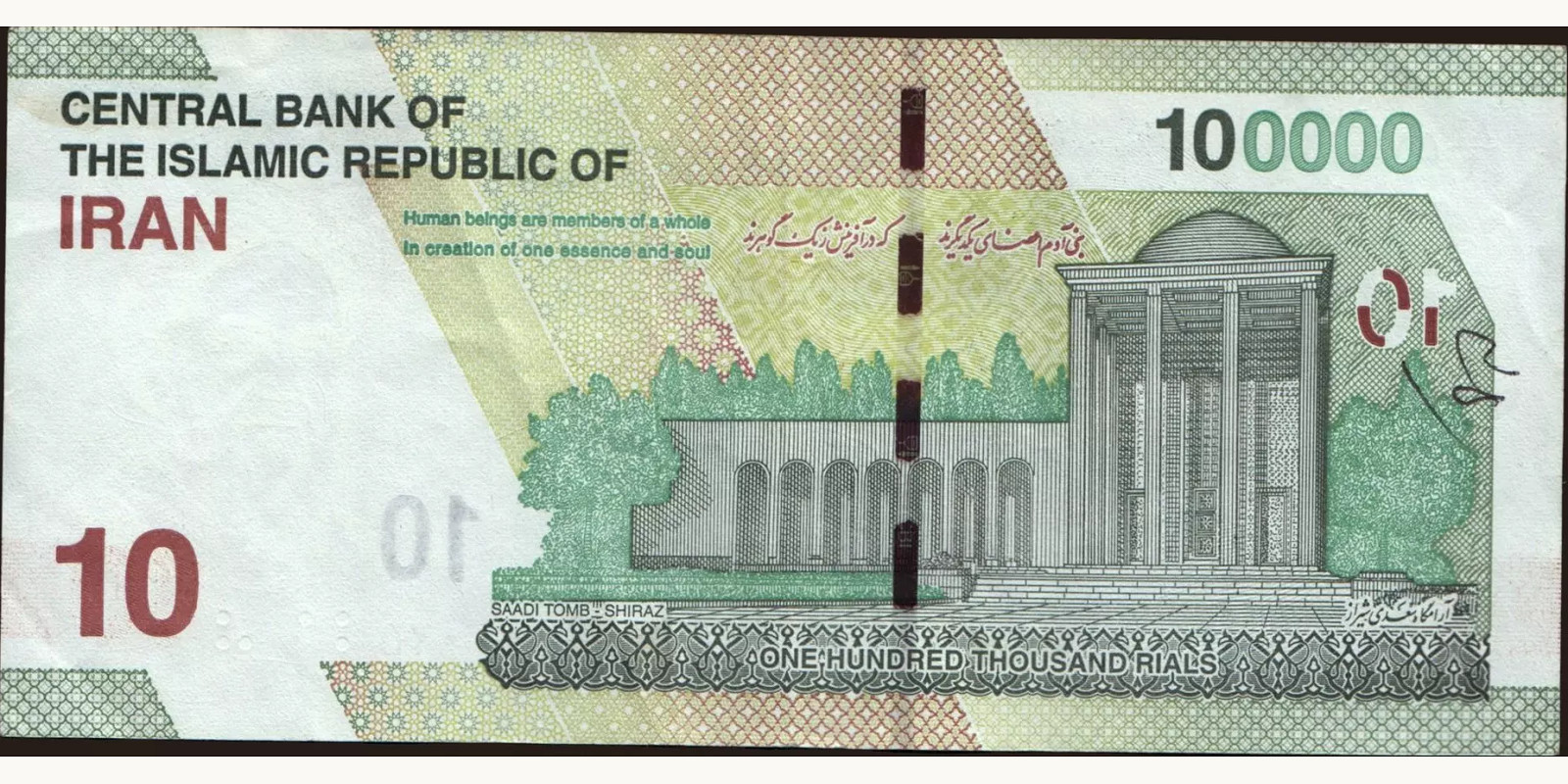 100000 rials Иран 2021 — Оборотная сторона