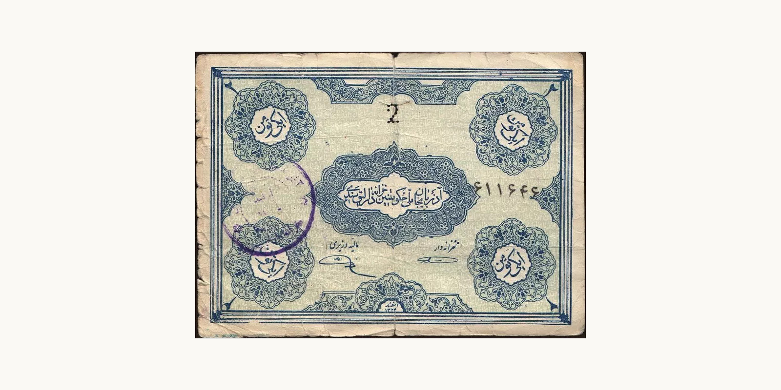 2 tomans Иран 1946 — Лицевая сторона