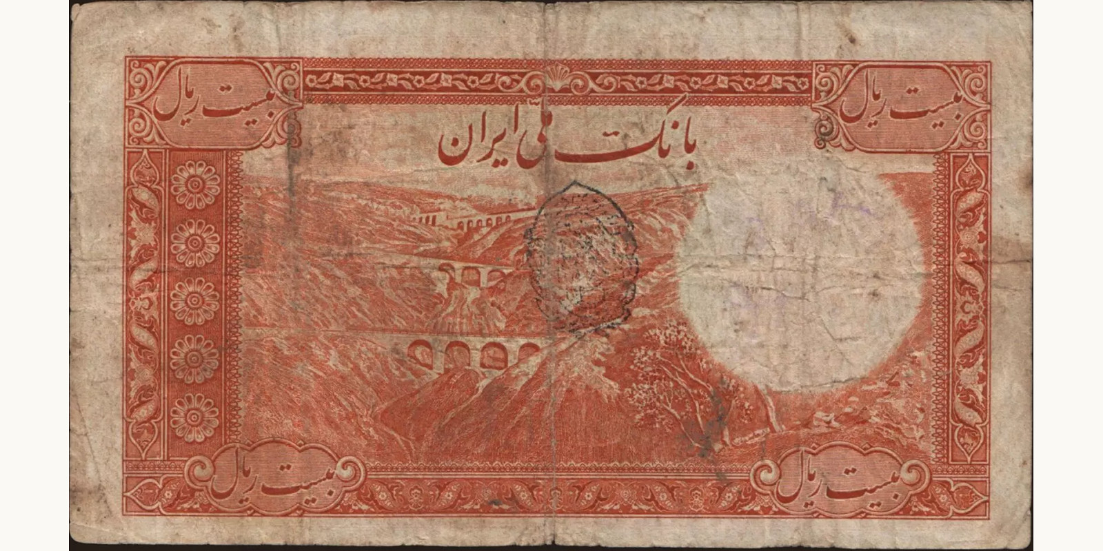 20 rials Iran 1938 — Back side