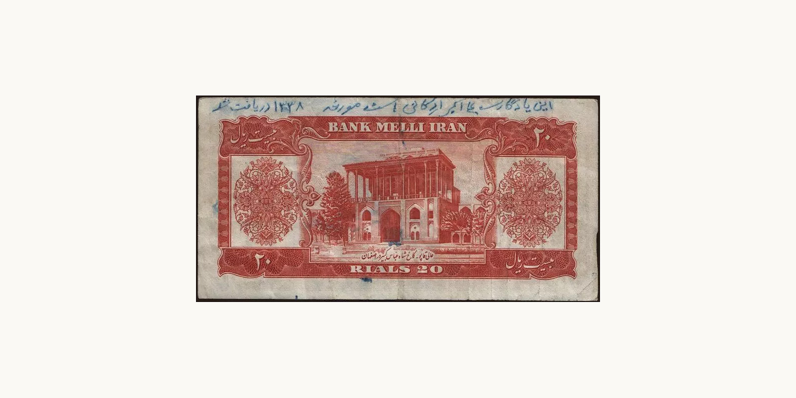 20 rials Иран 1951 — Оборотная сторона