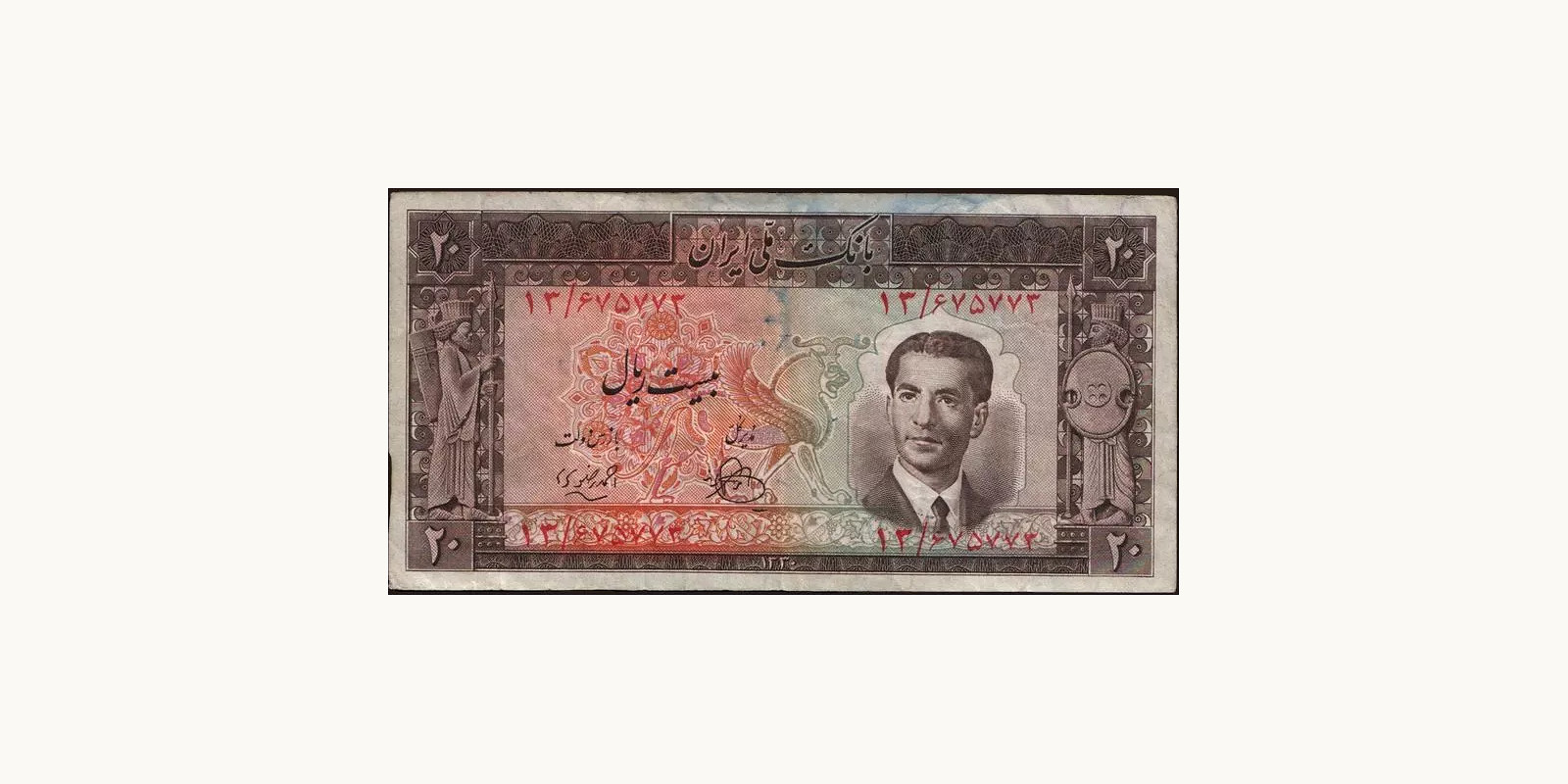 20 rials Иран 1951 — Лицевая сторона
