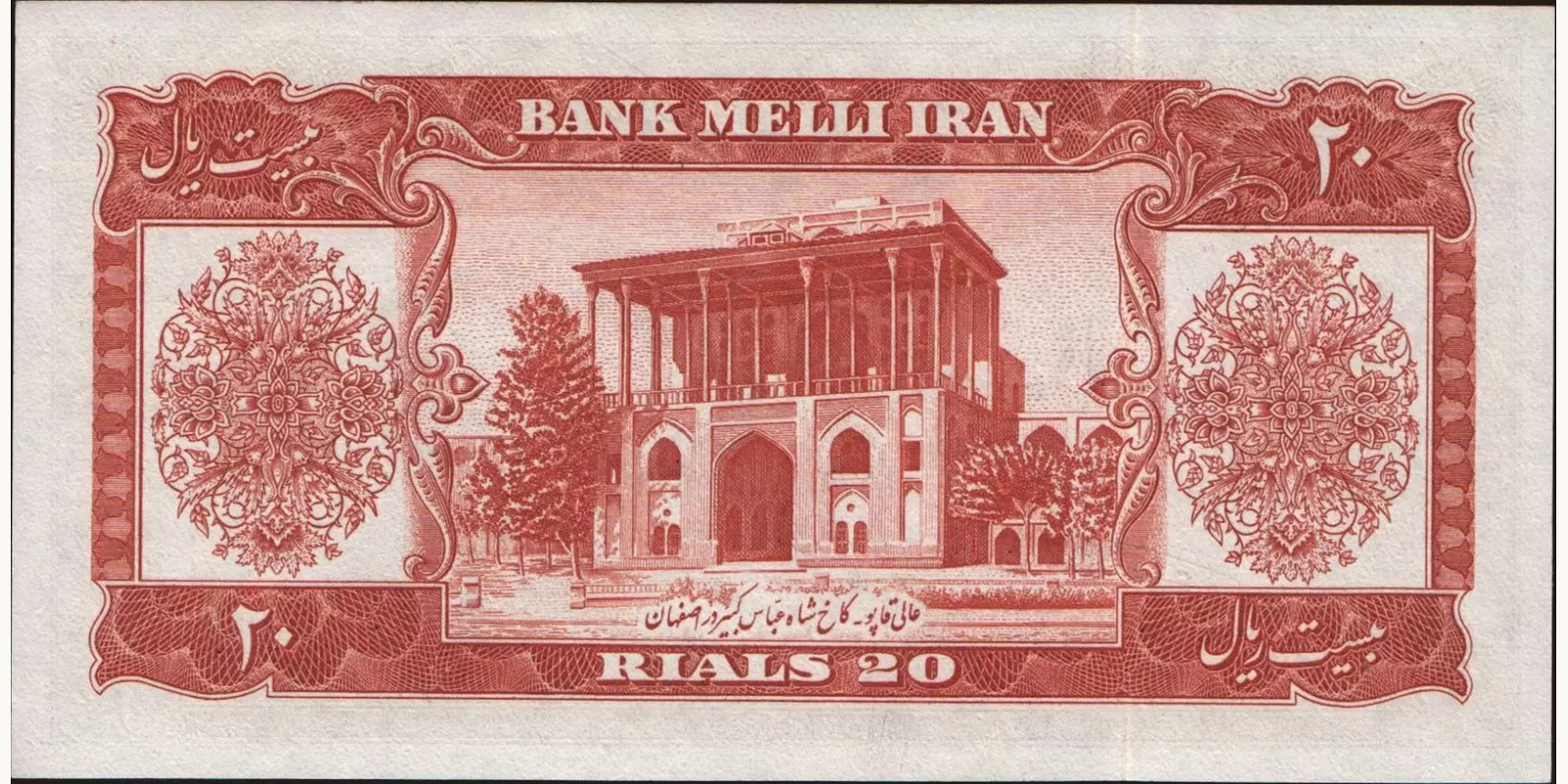 20 rials Иран 1953 — Оборотная сторона