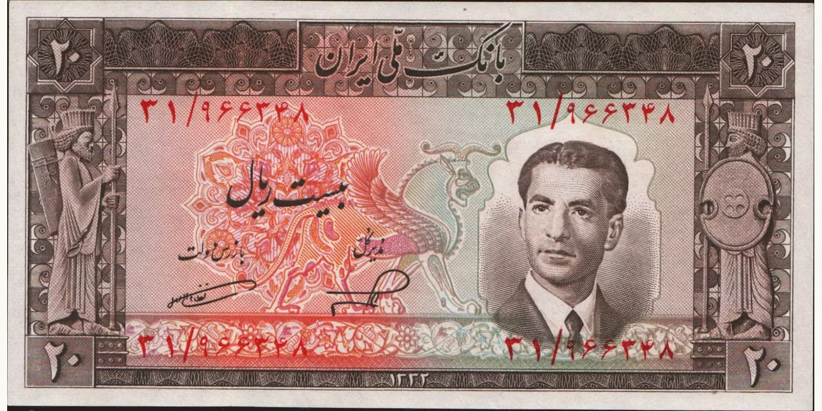20 rials 1953