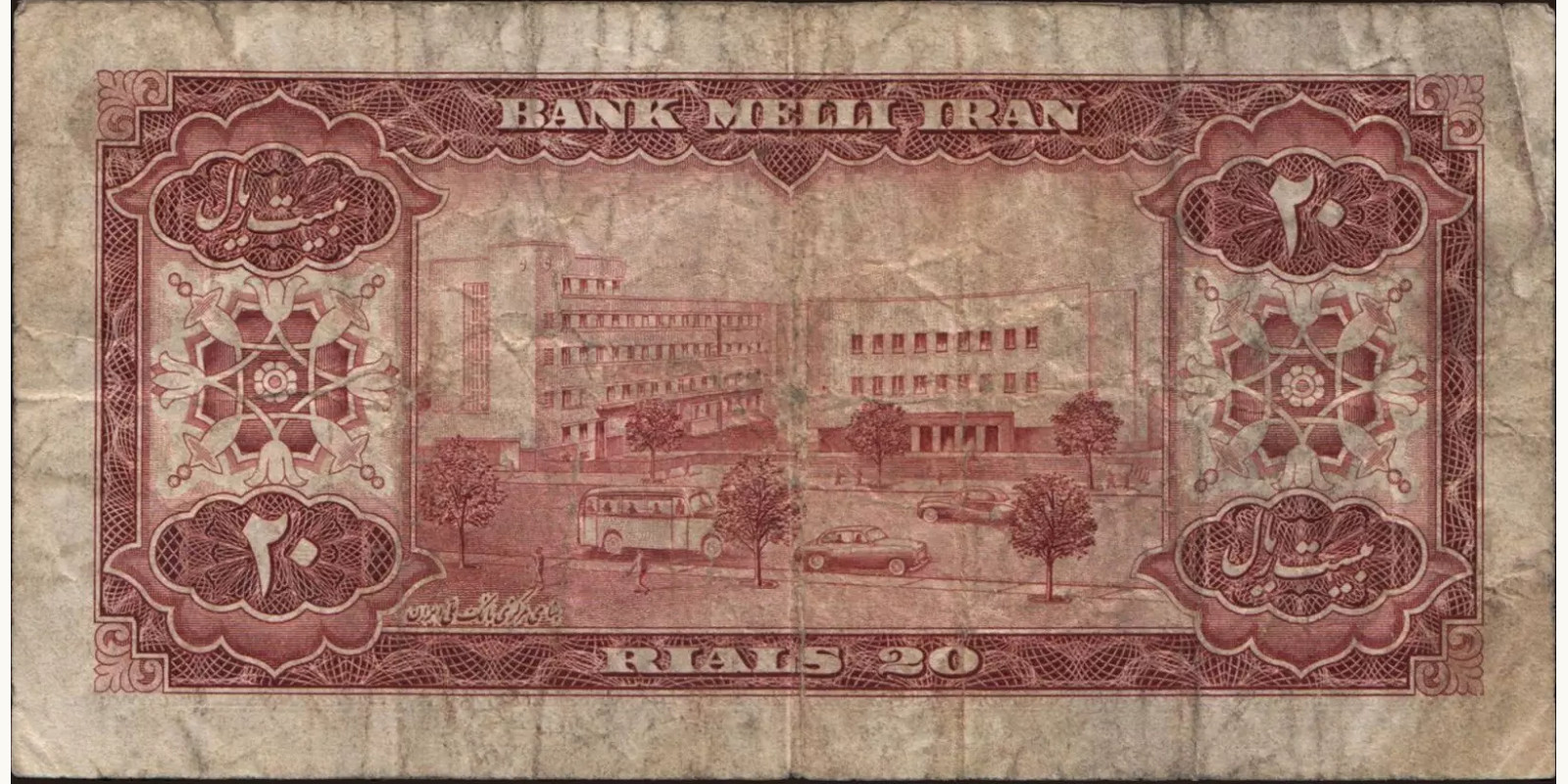 20 rials Иран 1954 — Оборотная сторона