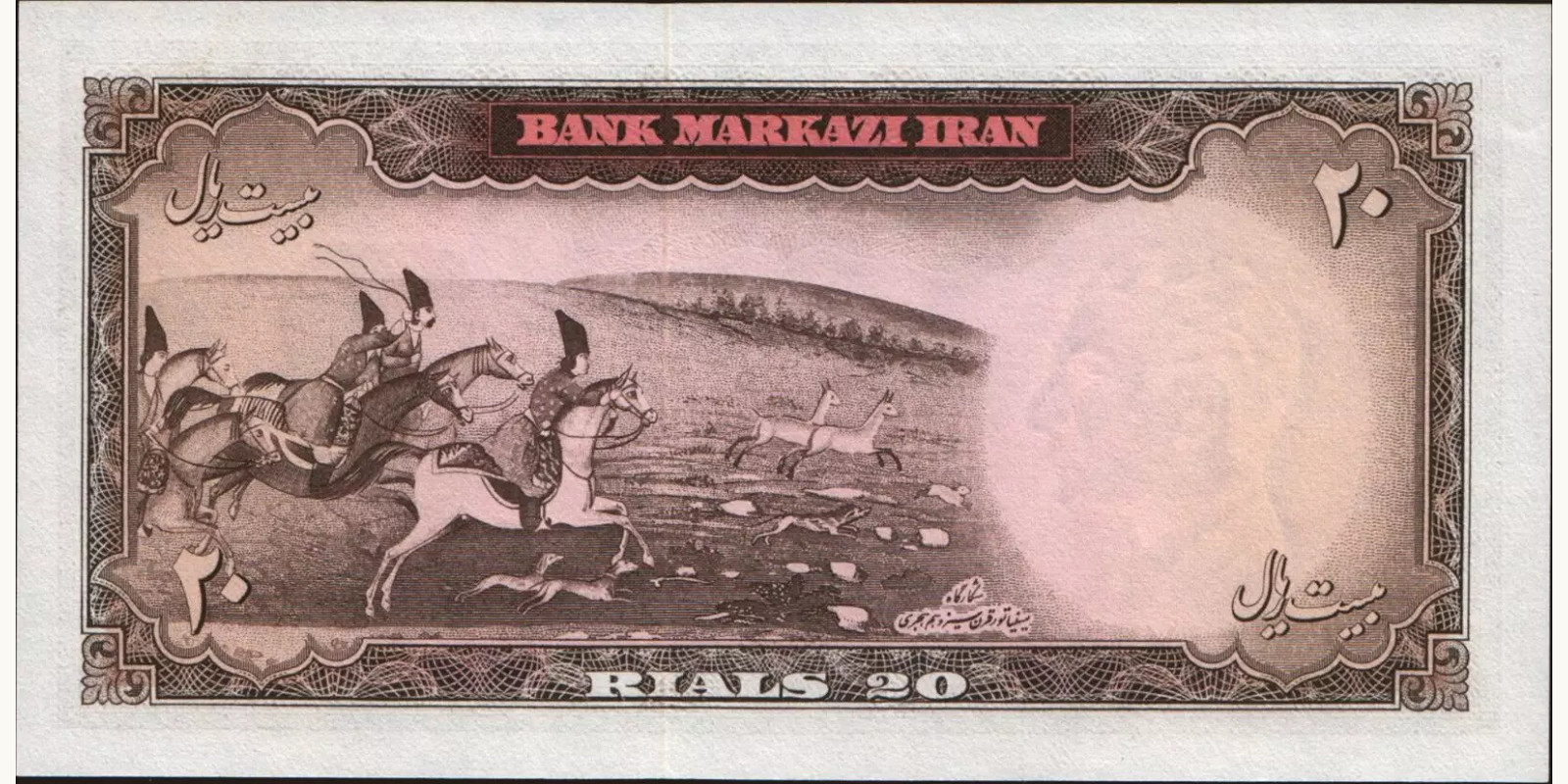 20 rials Iran 1965 — Back side