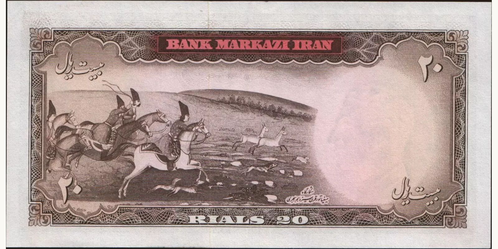 20 rials Иран 1969 — Оборотная сторона