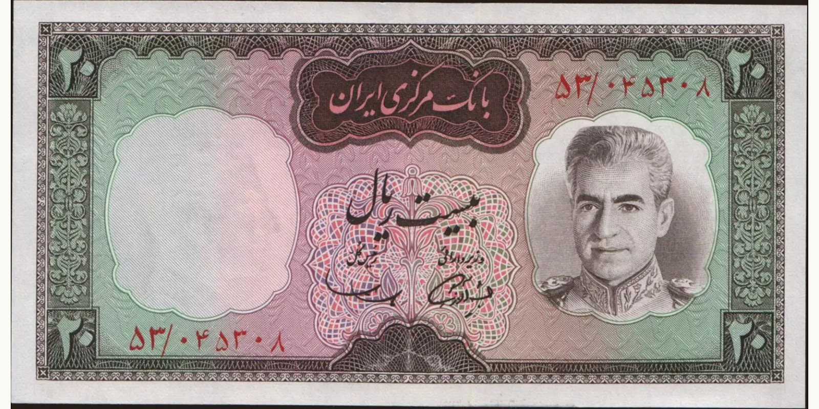 20 rials 1969