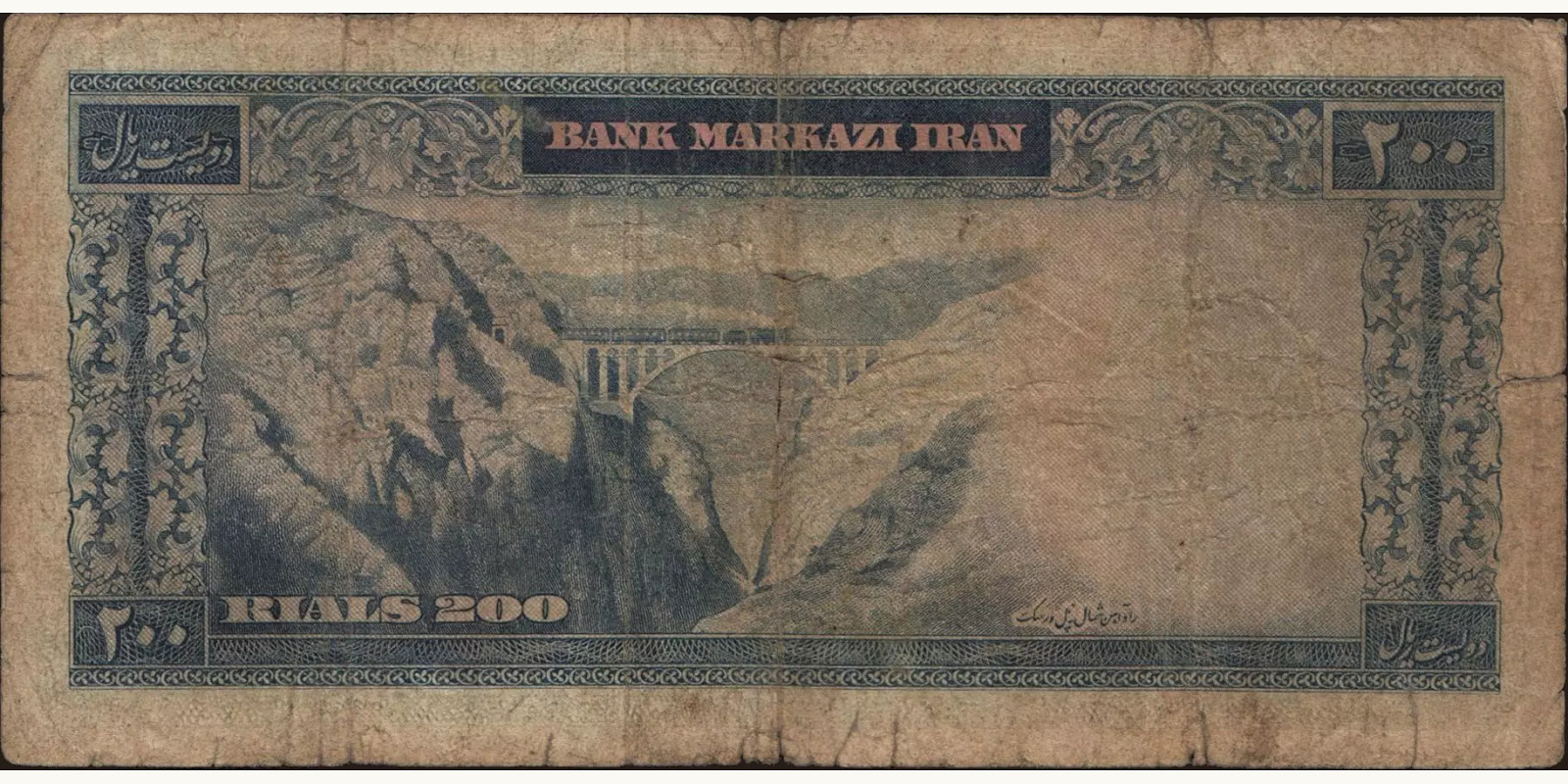 200 rials Иран 1965 — Оборотная сторона