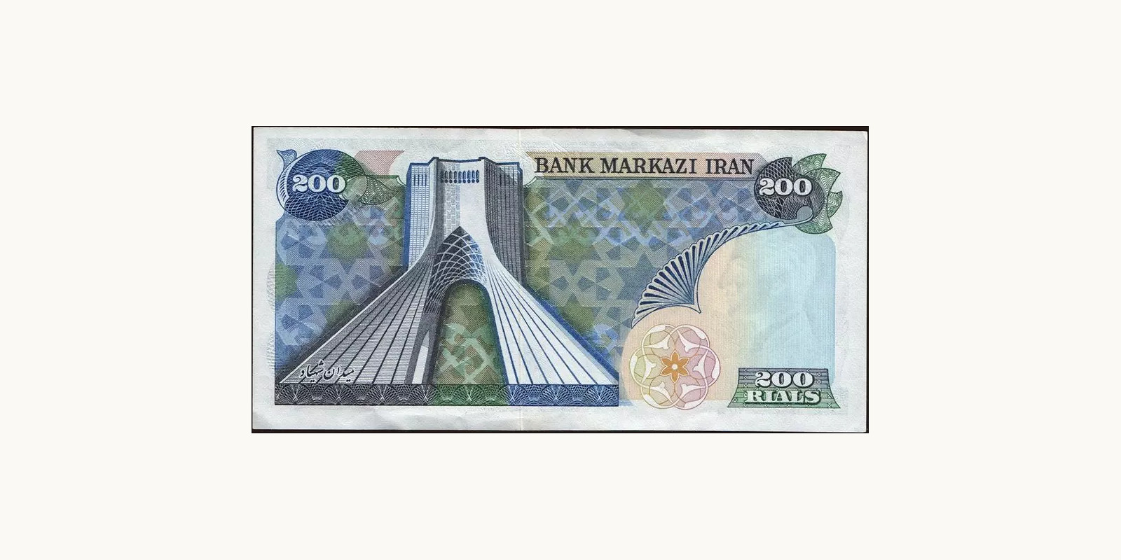 200 rials Иран 1972 — Оборотная сторона