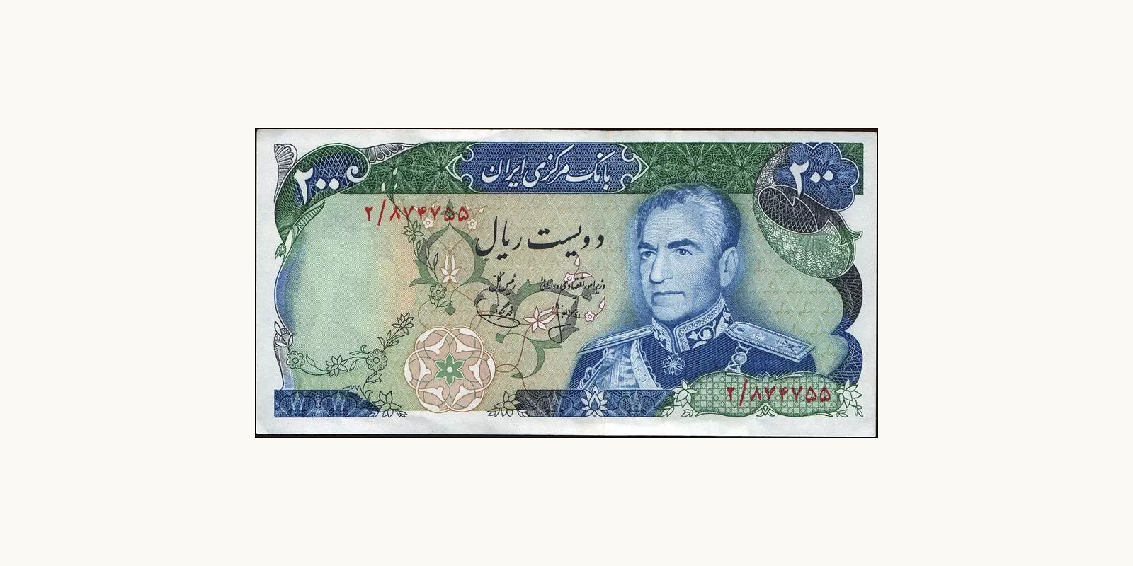 200 rials Иран 1972 — Лицевая сторона