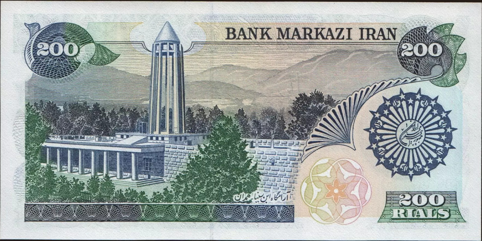 200 rials Iran 1981 — Back side