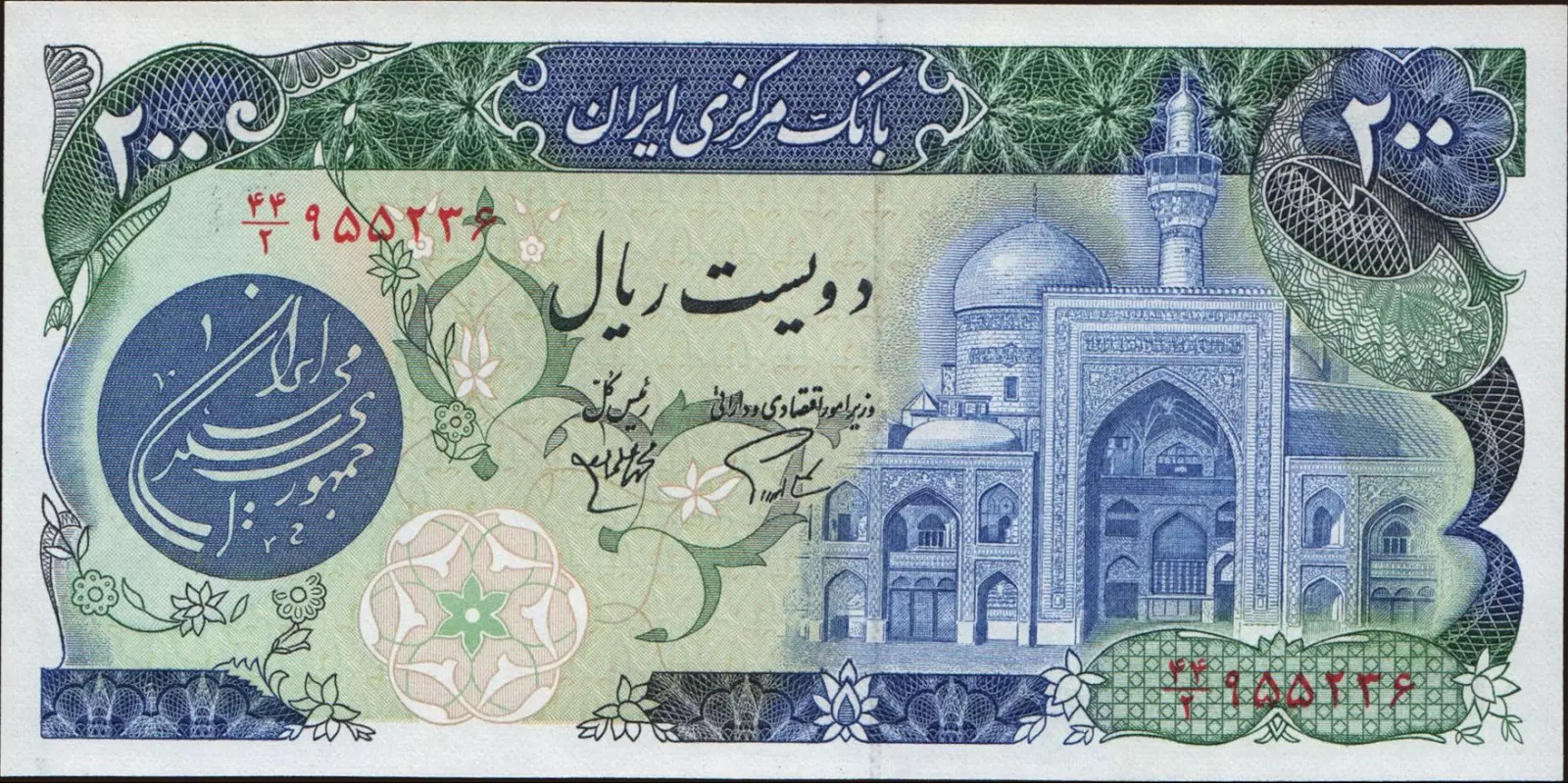 200 rials Iran 1981 — Front side