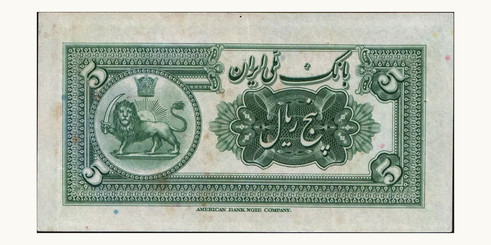 5 rials Иран 1933 — Оборотная сторона