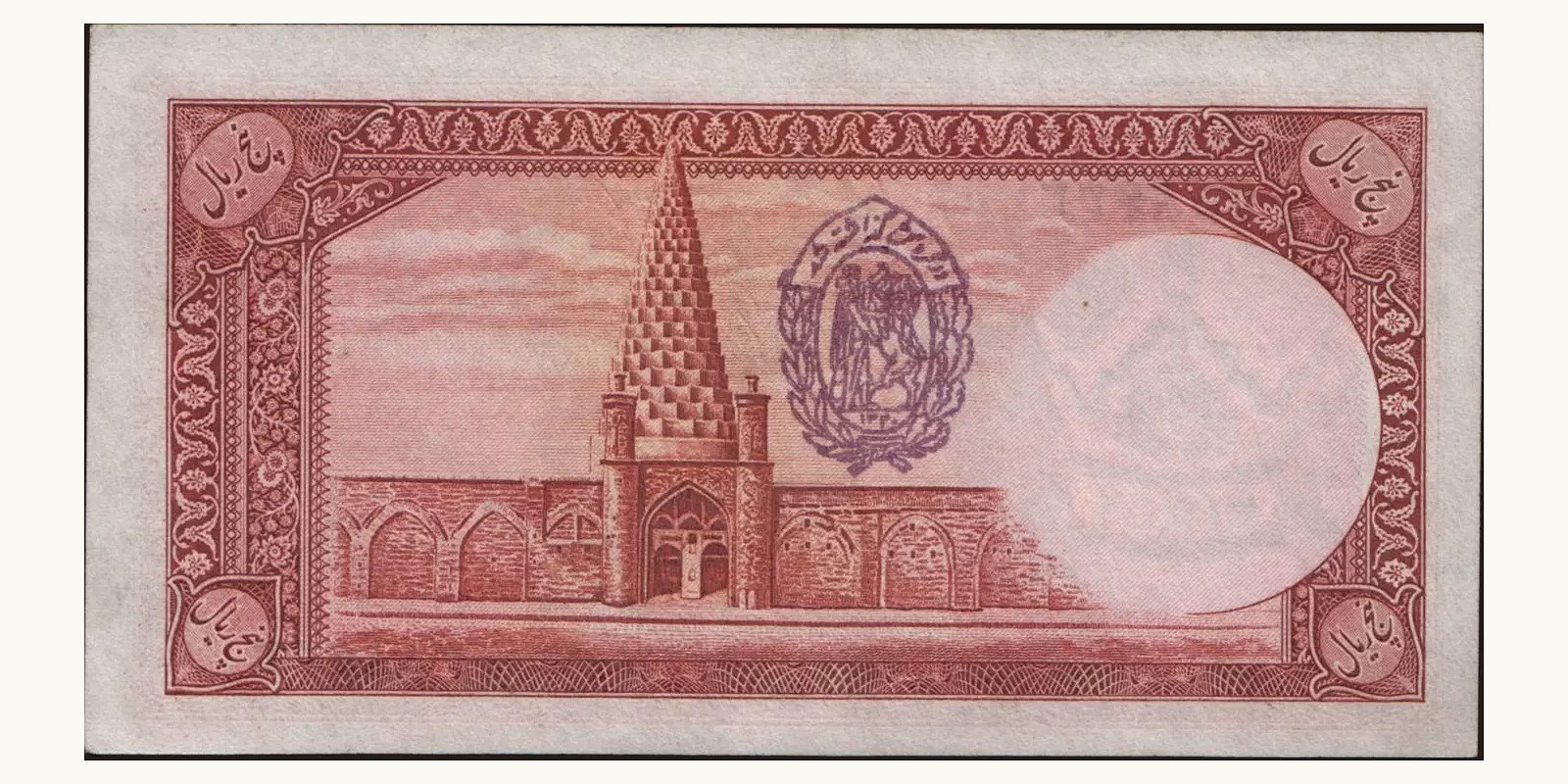 5 rials Iran 1938 — Back side
