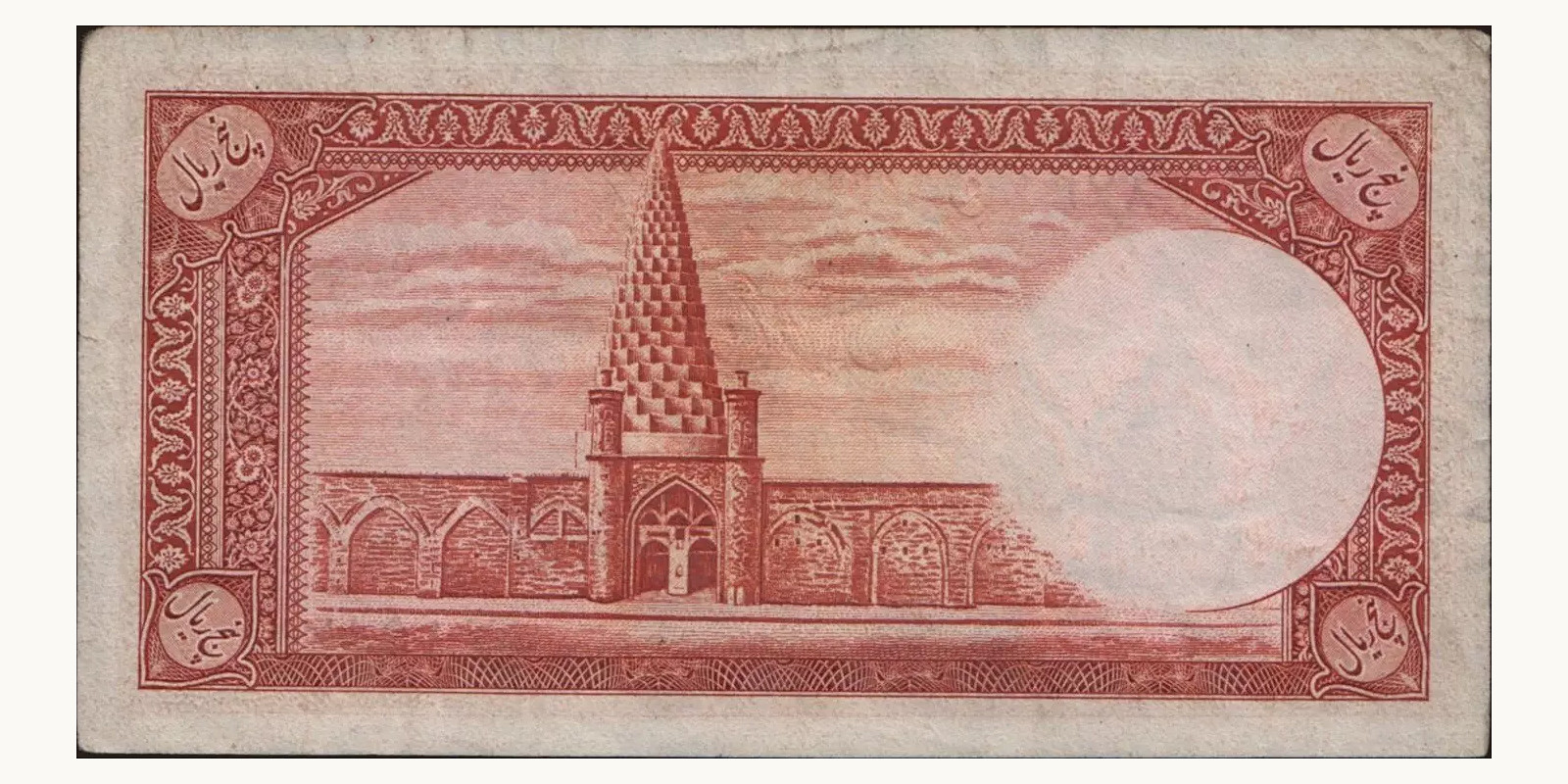 5 rials Иран 1944 — Оборотная сторона