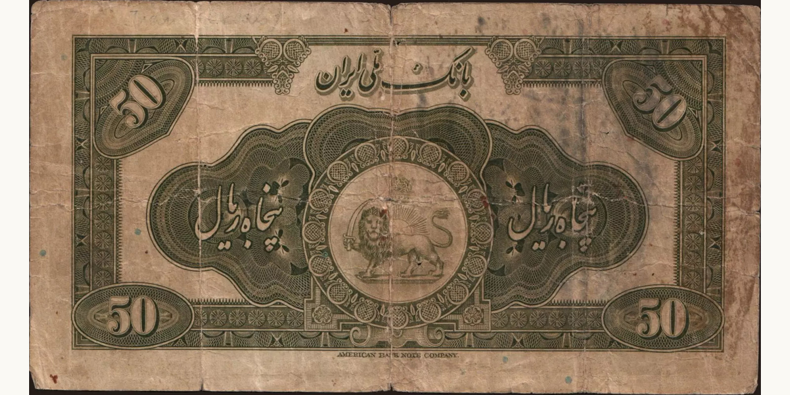 50 rials Иран 1932 — Оборотная сторона
