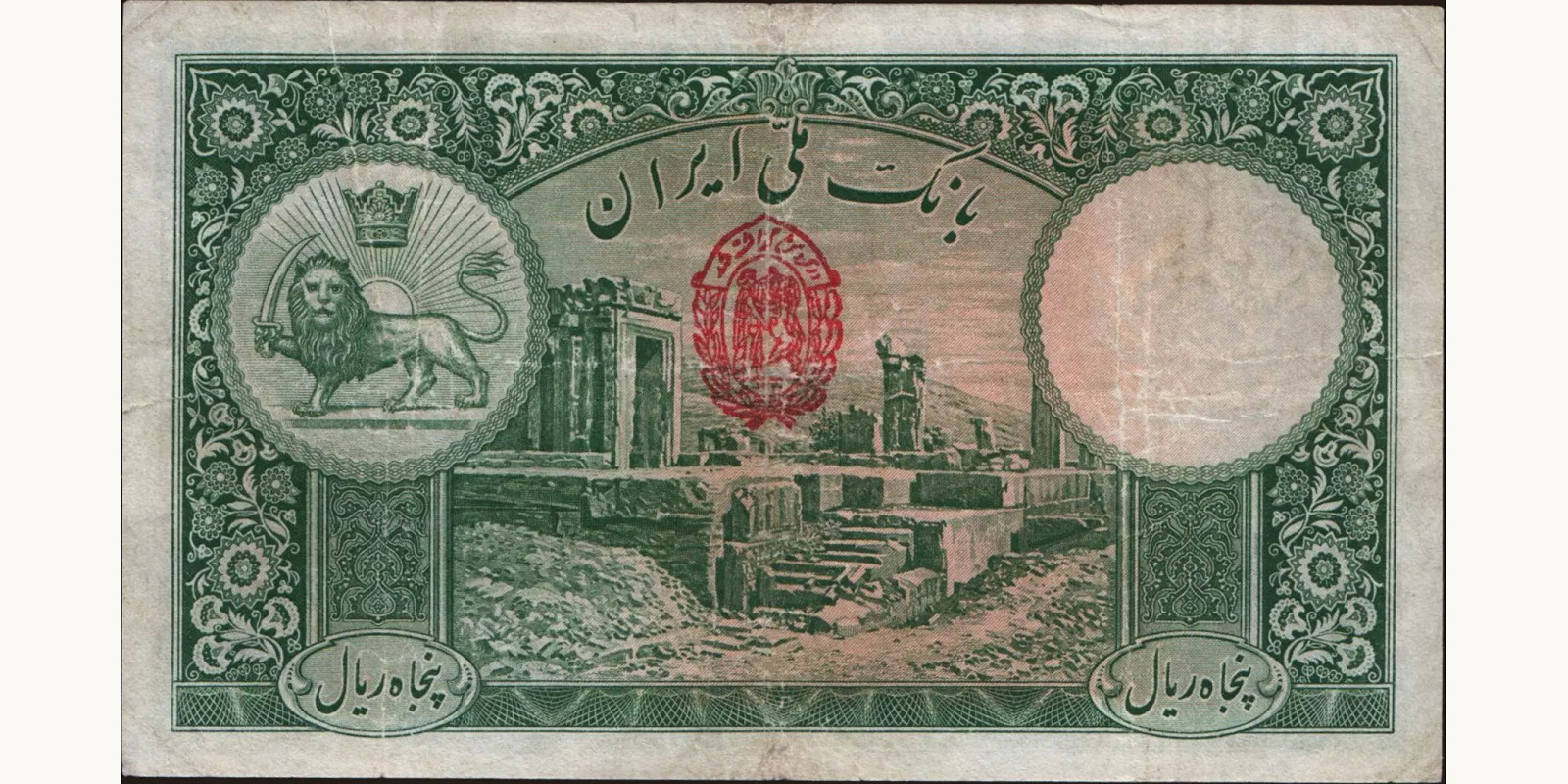 50 rials Iran 1938 — Back side
