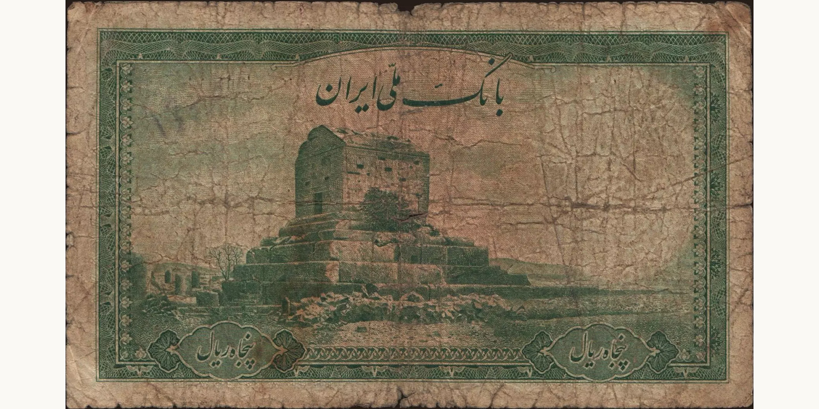 50 rials Иран 1944 — Оборотная сторона