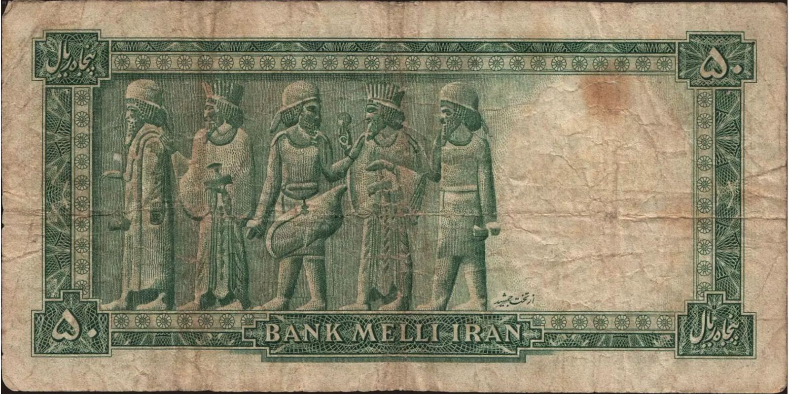 50 rials Iran 1948 — Back side