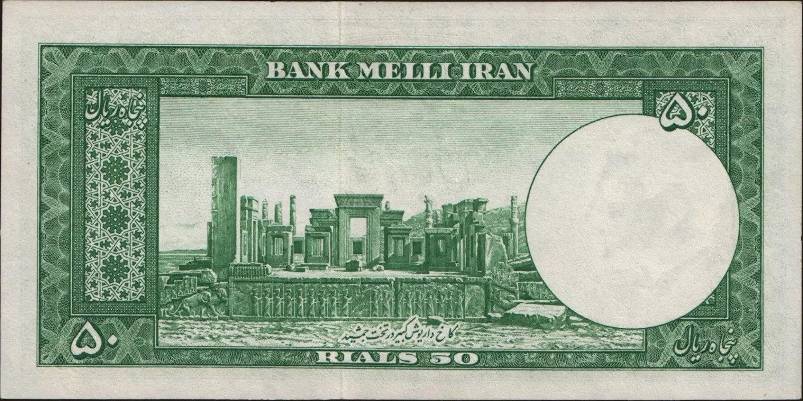50 rials Иран 1951 — Оборотная сторона