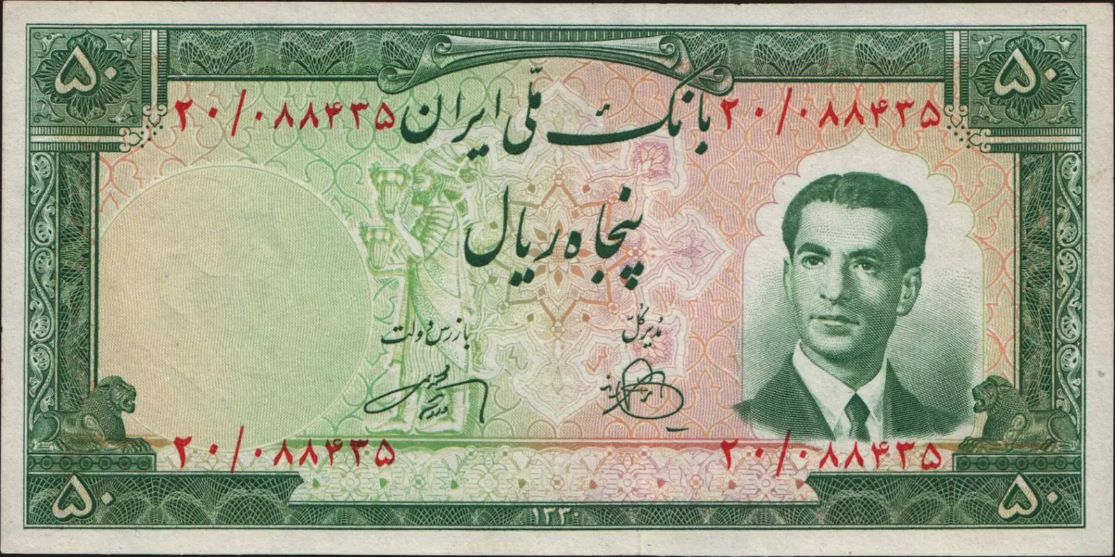 50 rials Иран 1951 — Лицевая сторона