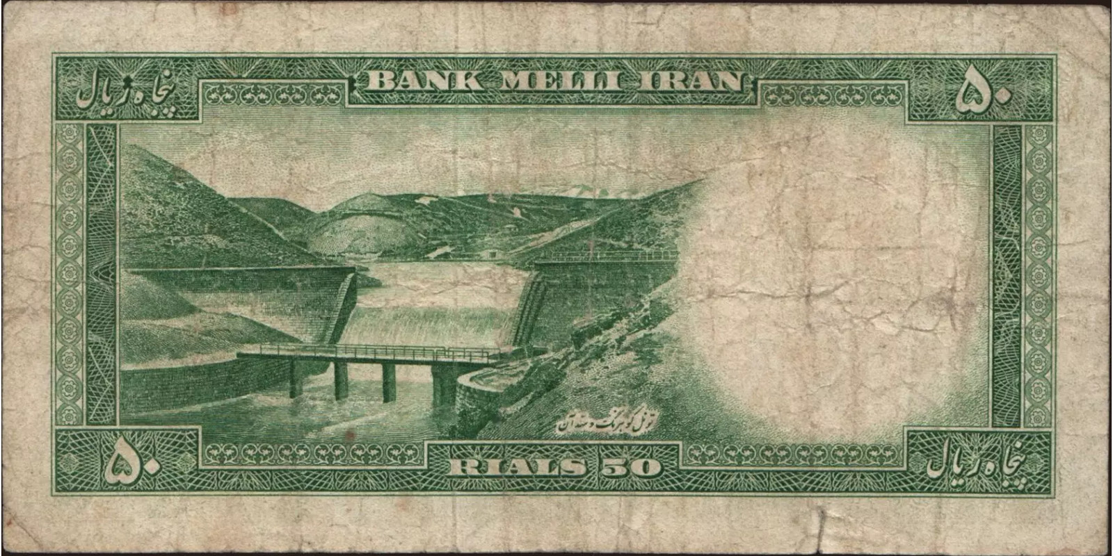 50 rials Iran 1954 — Back side