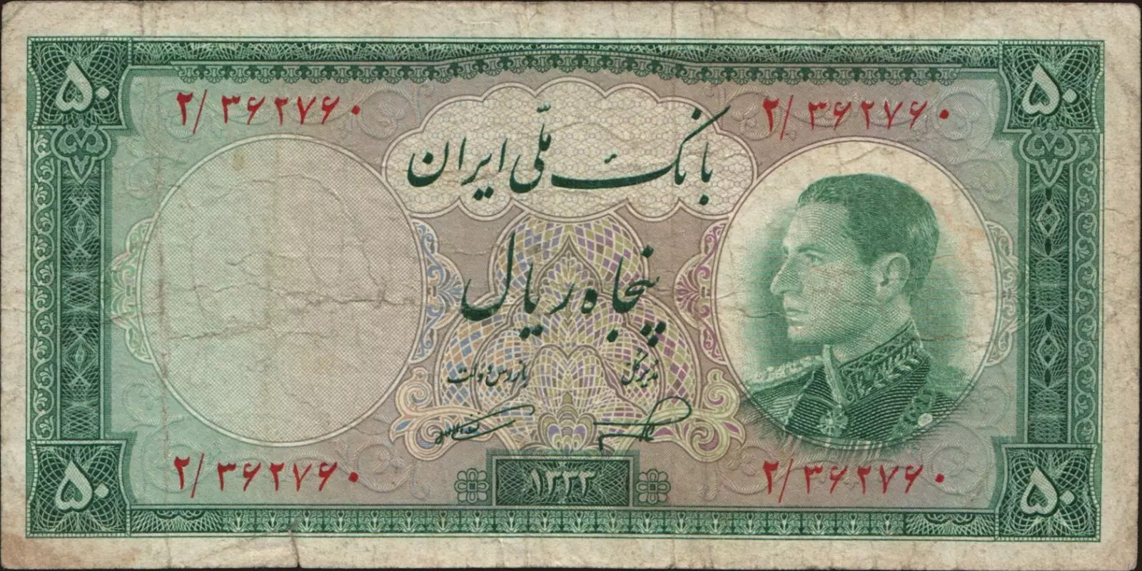 50 rials Iran 1954 — Front side