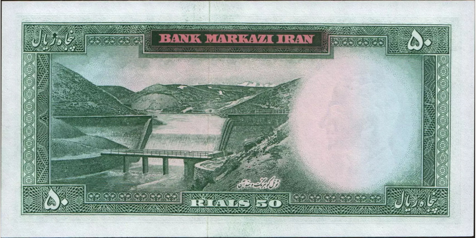 50 rials Иран 1965 — Оборотная сторона