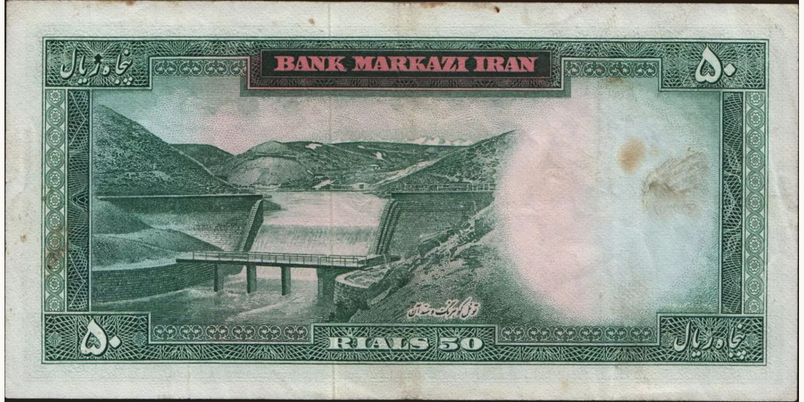 50 rials Иран 1969 — Оборотная сторона