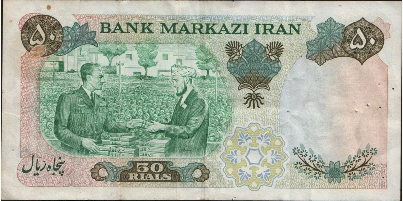 50 rials Iran 1971 — Back side