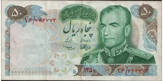 50 rials 1971